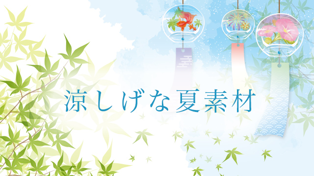 夏ならではの季節の風物詩や行事のフリー素材 ページ 2 フリー素材図鑑