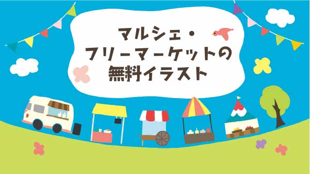 マルシェ、フリーマーケットの無料イラスト