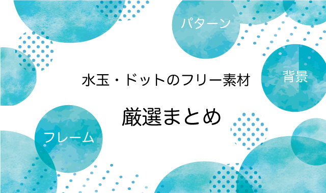 水玉模様 ドット柄のフリー素材を厳選セレクトてんこ盛り 商用ok 著作権表示不要 フリー素材図鑑