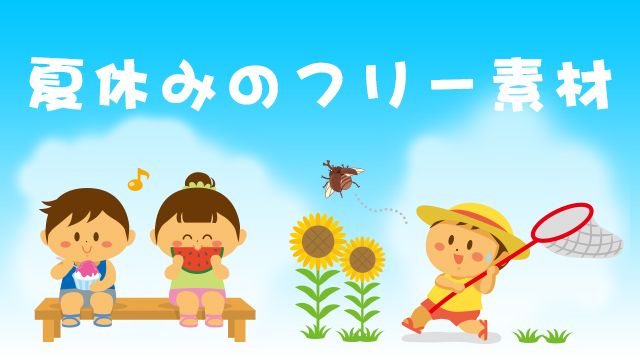 最高のコレクション 夏休み イラスト 無料 かわいいフリー素材集 いらすとや