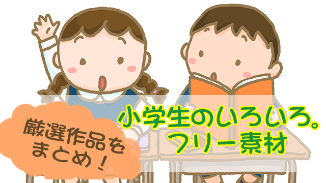 小学生の学校生活いろいろフリー素材を厳選しました フリー素材図鑑