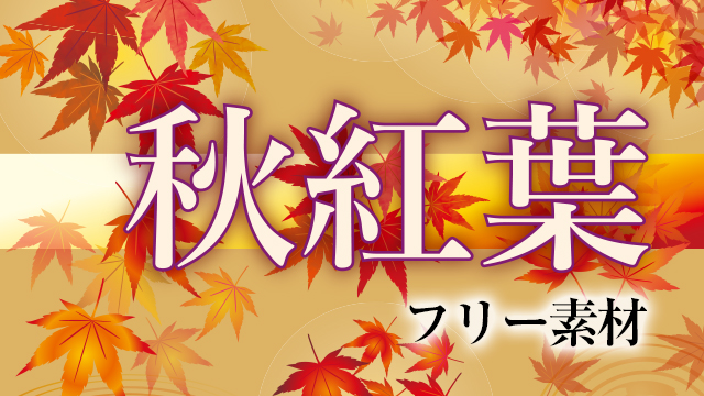 秋もみじ 紅葉のフリーイラスト素材で秋を彩ろう フリー素材図鑑