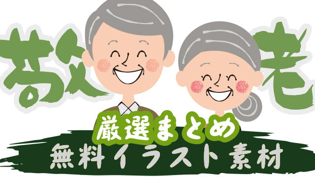 敬老の日はおじいちゃんおばあちゃんにありがとうを フリー素材を厳選まとめ フリー素材図鑑