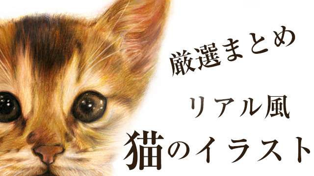 リアルでかわいい猫の無料イラスト フリー素材図鑑