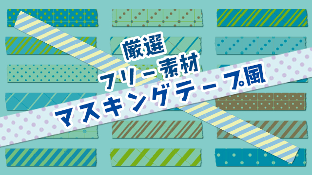 マスキングテープ風無料イラスト素材のアイキャッチ