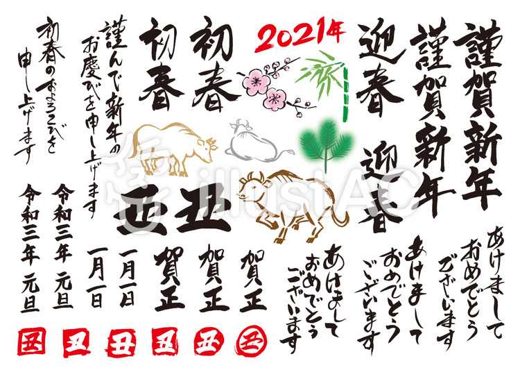 初春、迎春、謹賀新年と牛のイラストを筆タッチで描いたセット