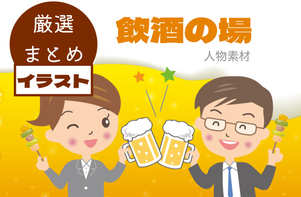 飲み会 飲酒シーンの人物イラストフリー素材を厳選まとめ フリー素材図鑑