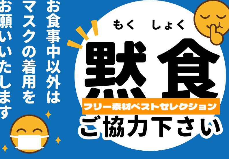 黙食 食事中以外は着用 マスク会食の注意喚起ポスターに使えるフリー素材セレクト集 フリー素材図鑑