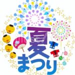 夏まつりのタイトル