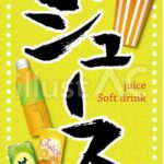 ジュースとお茶のペットボトルのイラストとジュースの筆文字