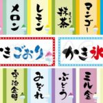 かき氷のシロップのメニュー短冊。いちご、メロン、レモン、抹茶、マンゴー、ブルーハワイ、練乳、宇治金時、みぞれ、ぶどう、ミルク金時、ミルク