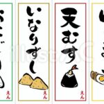 おにぎり、いなりずし、天むす、はしまきの筆文字メニューポップ