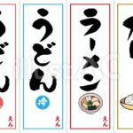 温かいうどん、冷たいうどん、ラーメン、カレーの筆文字メニューポップ