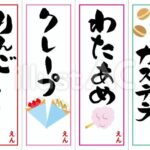 りんごあめ、クレープ、わたあめ、ベビーカステラの筆文字のメニューポップ
