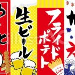 やきとり、生ビール、フライドポテト、かき氷のメニューポップ札