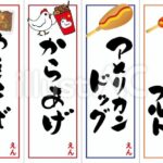やきそば、からあげ、アメリカンドッグ、フランクフルトの筆文字のメニューポップ